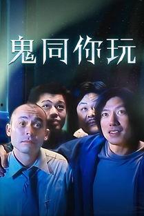 俾鬼玩国语在线观看,惊悚悬疑，带你领略恐怖之夜